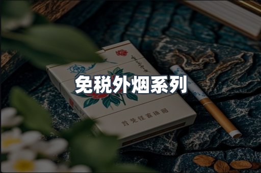 日本香烟系列